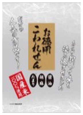 お徳用 こわれせん