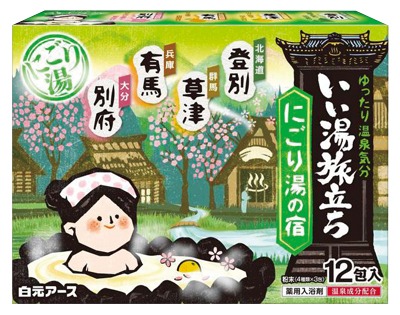 いい湯旅立ち にごり湯の宿