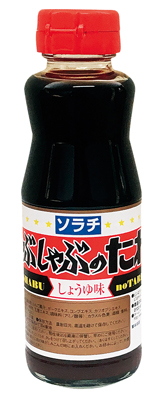 しゃぶしゃぶのたれ（しょうゆ味）