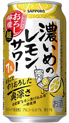 濃いめのレモンサワー おろし檸檬・超