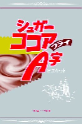 シュガーココアA字フライ