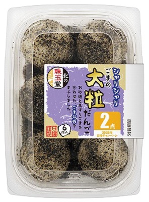 北の珠玉堂 シャリシャリごま大粒だんご