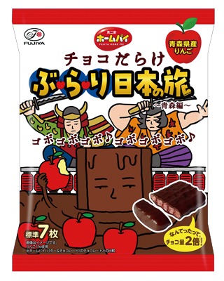 ホームパイ チョコだらけ ぶらり日本の旅(青森編)