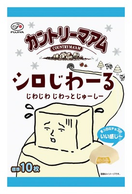 カントリーマアムシロじわーるミドルパック