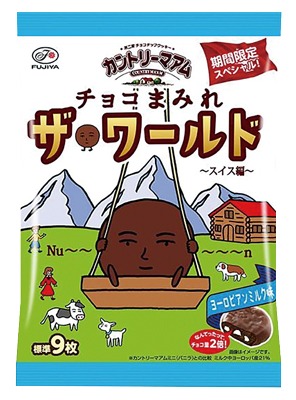 カントリーマアム チョコまみれ ザ ワールド(スイス編)