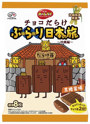 ホームパイチョコだらけ ぶらり日本の旅(沖縄編)