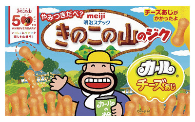 きのこの山のジク カールチーズあじ