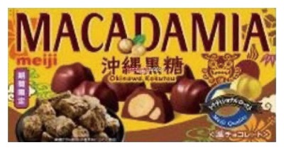 マカダミアチョコレート 沖縄黒糖