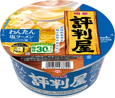 明星 評判屋 わんたん塩ラーメン