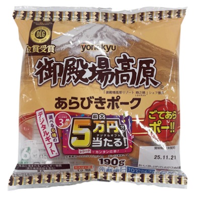 御殿場高原あらびきポーク