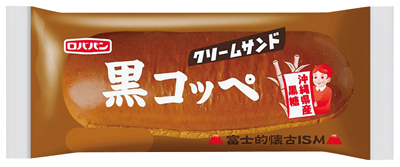 黒コッペ クリームサンド
