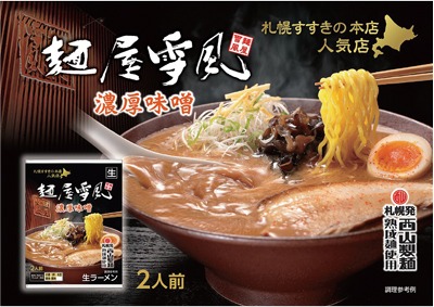 麺屋雪風濃厚味噌2食セット