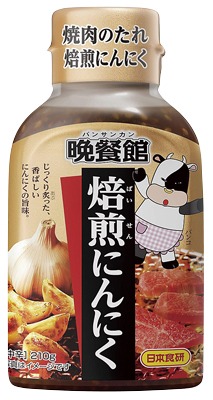 晩餐館 焙煎にんにく