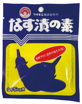 なす漬の素