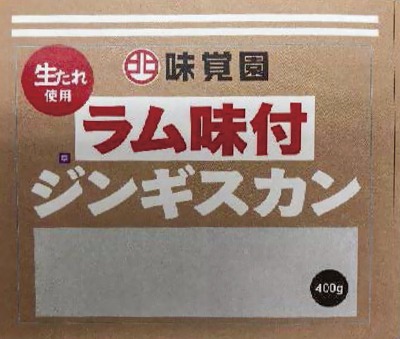 味付ラムジンギスカン