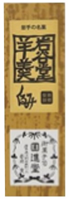 岩谷堂羊羹新中型くるみ