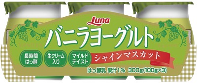 バニラヨーグルト シャインマスカット