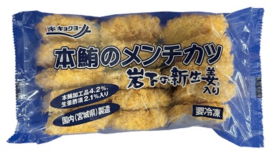 本鮪のメンチカツ岩下の新生姜入り