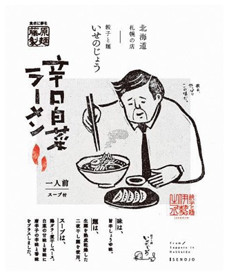 いせのじょう辛口白菜ラーメン