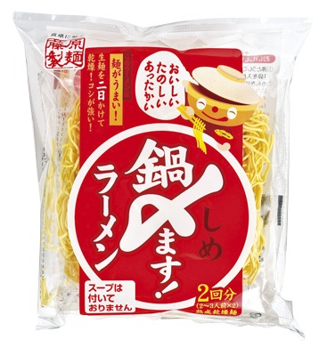 鍋〆ます!ラーメン