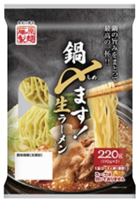 鍋〆ます!生ラーメン