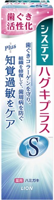 システマ ハグキプラスハミガキ S