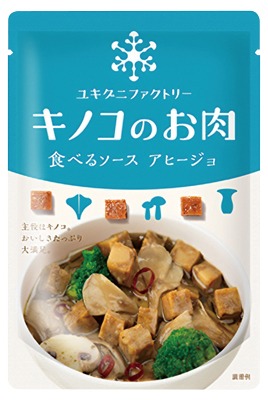 キノコのお肉 食べるソース アヒージョ