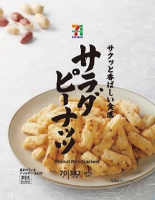 サラダピーナッツ