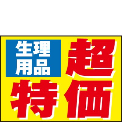 生理用品超特価