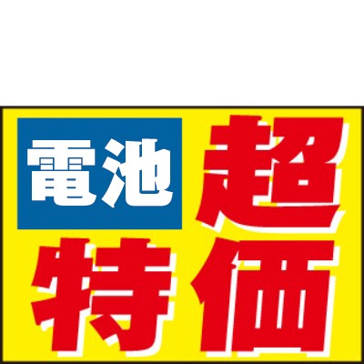 電池超特価