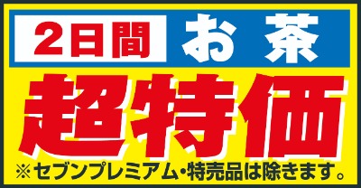 お茶超特価