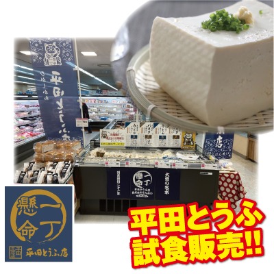 平田とうふ