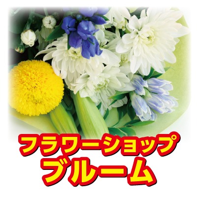 お盆 仏花 アレンジフラワー各種取扱い