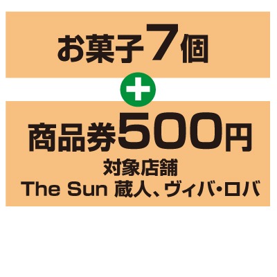 蔵人お楽しみ袋　