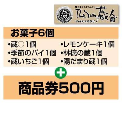 蔵人お楽しみ袋