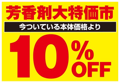 芳香剤 今ついている本体価格より 10%OFF
