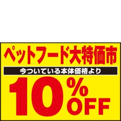 ペットフード 今ついている本体価格より 10%OFF