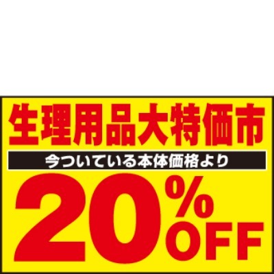 生理用品 今ついている本体価格より 20%OFF