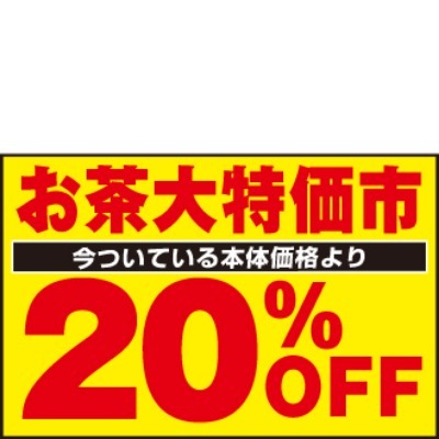 お茶 今ついている本体価格より20%OFF