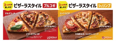 ピザーラスタイル各種