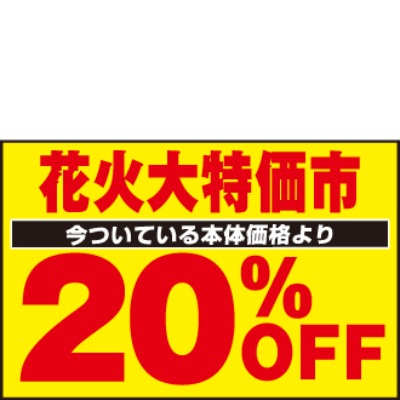 花火 今ついている本体価格より 20%OFF