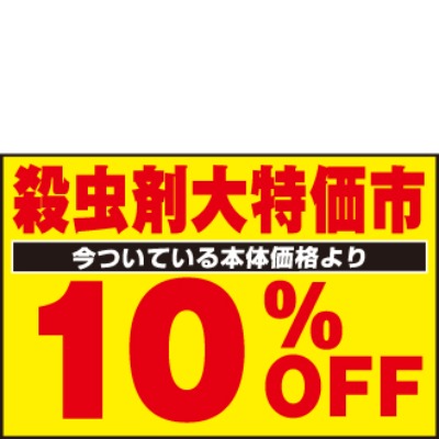 殺虫剤 今ついている本体価格より 10%OFF