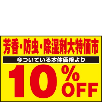 芳香・防虫・除湿剤 今ついている本体価格より 10%OFF