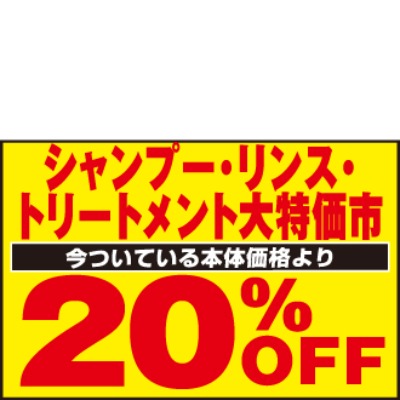 シャンプー・リンス・トリートメント 今ついている本体価格より 20%OFF