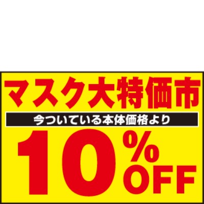 マスク 今ついている本体価格より 10%OFF