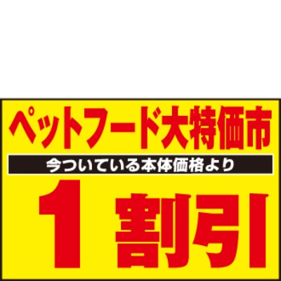 ペットフード 今ついている本体価格より 1割引