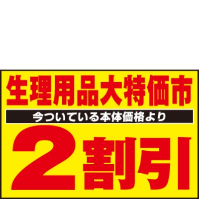 生理用品 今ついている本体価格より 2割引