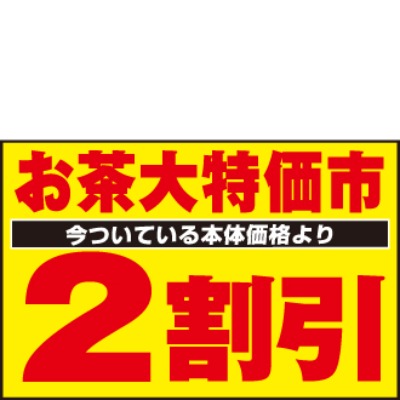 お茶 今ついている本体価格より 2割引