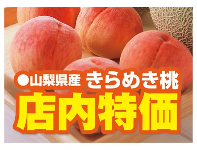 店内特価
